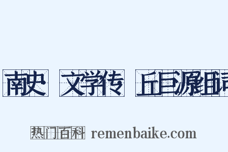 南史·文学传·丘巨源组词是什么意思的图片